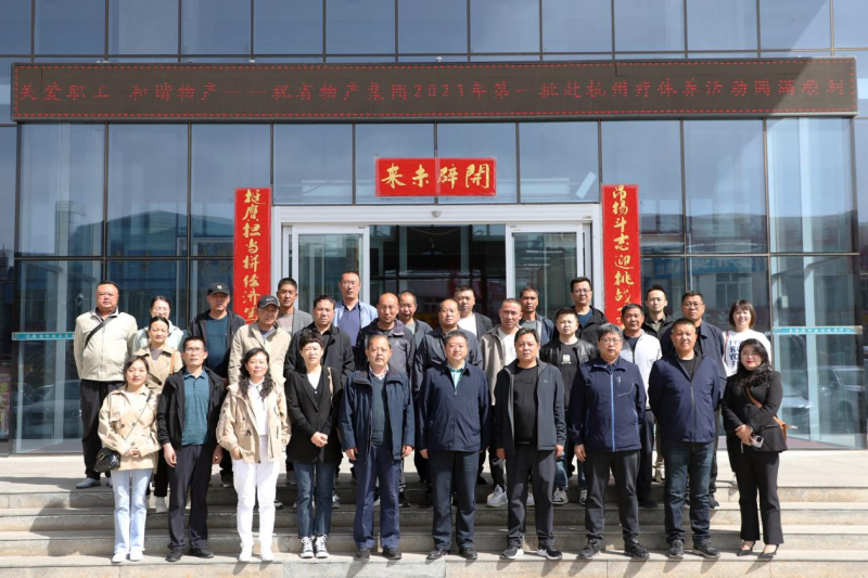 省物產(chǎn)集團(tuán)2023年第一、二批勞模、工匠、  一線優(yōu)秀職工療休養(yǎng)活動(dòng)圓滿結(jié)束