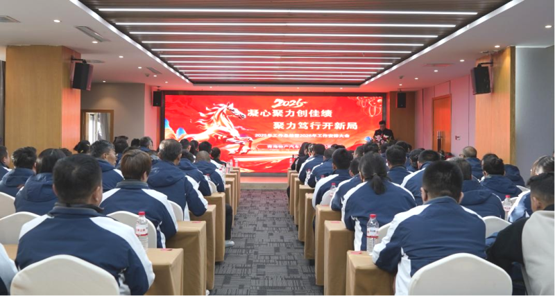 汽貿公司召開2025年工作總結會暨2026年工作部署會議