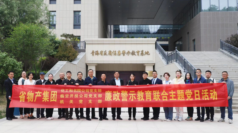 集團(tuán)機(jī)關(guān)黨支部與臨空開投公司黨支部、化工和書院公司黨支部開展廉政警示教育聯(lián)合主題黨日活動