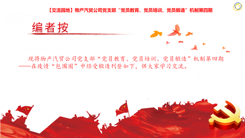 物產(chǎn)汽貿(mào)公司黨支部“黨員教育、黨員培訓(xùn)、黨員鍛造”機制第四期
