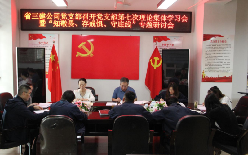 三建公司黨支部召開(kāi)黨支部第七次理論集體學(xué)習(xí)會(huì)暨“知敬畏、存戒懼、守底線”專題研討會(huì)