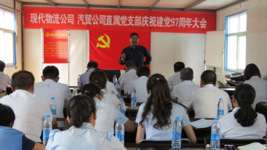 現(xiàn)代物流公司、物產(chǎn)汽貿(mào)公司直屬黨支部召開慶祝建黨97周年大會