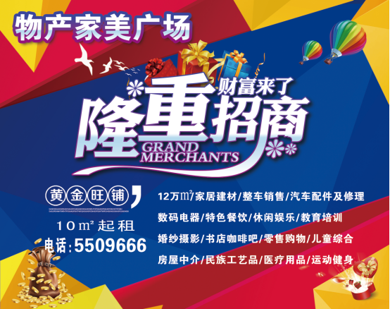 物產(chǎn)家美廣場(chǎng)火爆招商中！??！