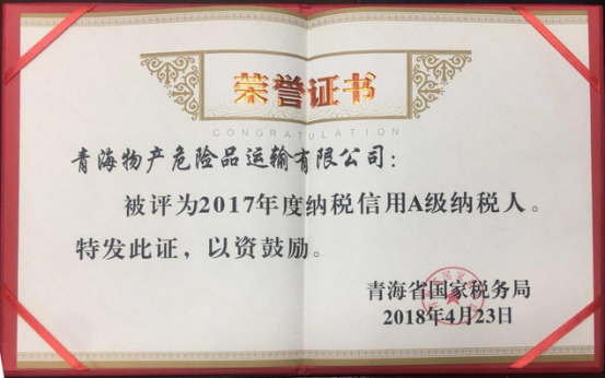 物產(chǎn)集團(tuán)、物產(chǎn)配送、危險(xiǎn)品運(yùn)輸公司分別榮獲2017年度納稅信用A級(jí)納稅人榮譽(yù)稱(chēng)號(hào)